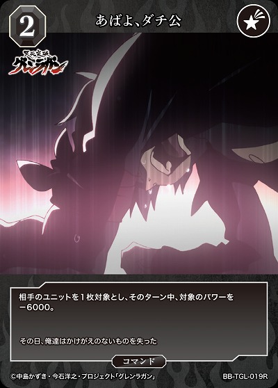 あばよ、ダチ公 【BB/TGL/019R】